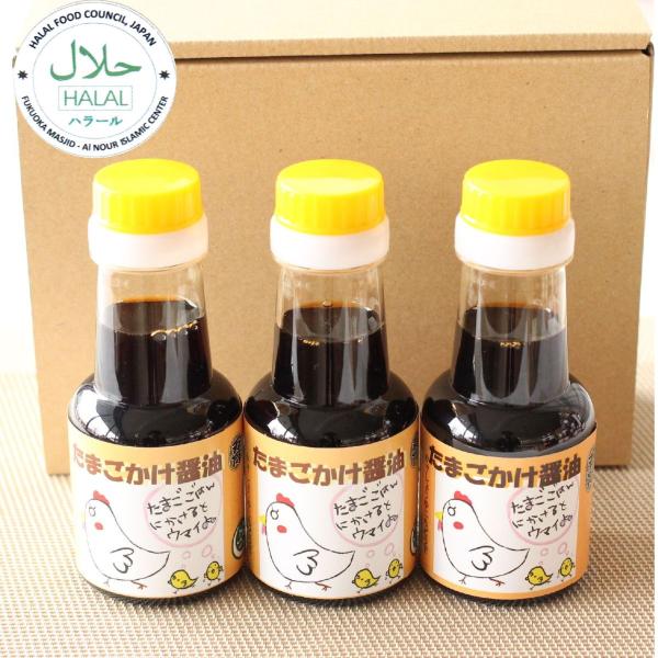 万両味噌醤油醸造元ハラルたまごかけ醤油　150ml×3本セット　ハラール醤油　送料無料