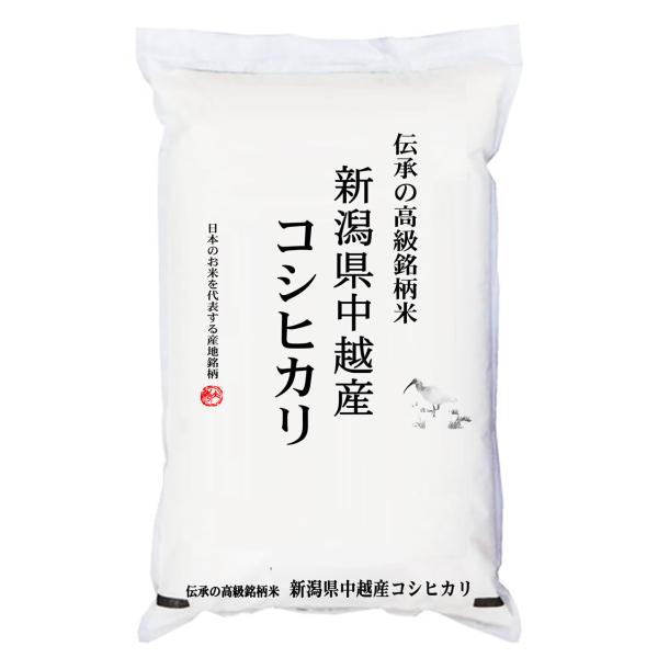 新潟コシヒカリ 米10kg 新潟県中越産  令和5年産 【事業所配送（個人宅不可）】