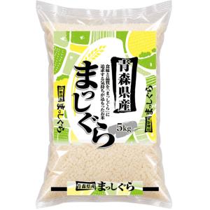 まっしぐら 新米 米5kg 青森県産 津軽地方の旨い米 令和8年産 予約販売【事業所配送（個人宅不可）】