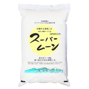 米5kg 「スーパームーン」 長野県産 特別栽培米 きわだつ大粒 食べ応えのある美味しさ 令和5年産｜manryo