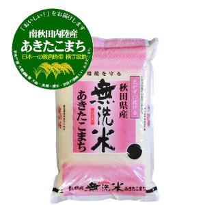 無洗米 5kg あきたこまち 南秋田内陸産 無...の詳細画像1