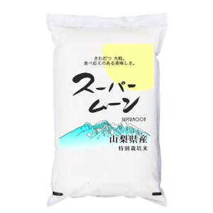 スーパームーン 米2kg 「スーパームーン」 山梨県産 令和5年産 特別栽培米 きわだつ大粒 食べ応えのある美味しさ｜manryo
