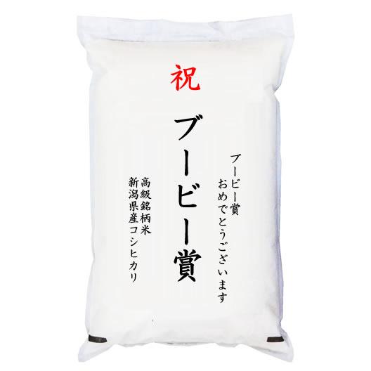 【ゴルフコンペ賞品・景品】 「ブービー賞」 高級銘柄米 新潟県産コシヒカリ 5kg 【事業所配送（個...