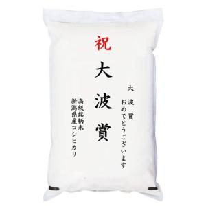 【ゴルフコンペ賞品・景品】 「大波賞」 高級銘柄米 新潟県産コシヒカリ 5kg｜manryo