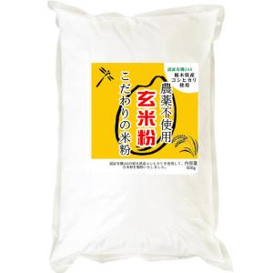 こだわりの玄米粉 農薬不使用 (有機JASの原料) 無添加