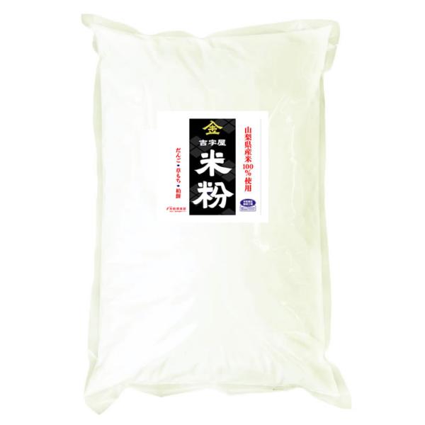 山梨県産 米粉（上新粉・米の粉）10kgx2袋 長期保存包装 製粉平均粒度の指定可能