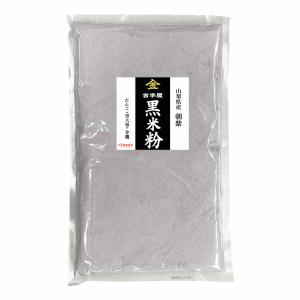 古代米 黒米の米粉 (山梨県産朝紫）お徳用 900gパック