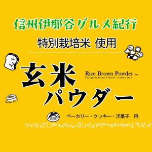 特別栽培米 玄米パウダー(玄米粉) 900g ...の詳細画像2