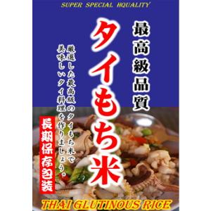 高級 タイもち米 カオニャオ 900gパック（長期保存包装済み）（投函便）