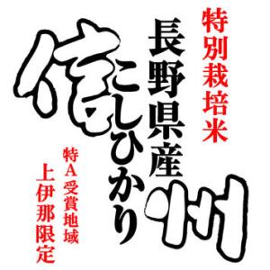 コシヒカリ 特別栽培米 米10kg 長野県上伊那産 特別栽培米 「特A」受賞