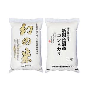 【事業所配送（個人宅不可）】 魚沼 & 幻の米 豪華最強セット 各2kg 化粧箱入 令和5年産｜manryo