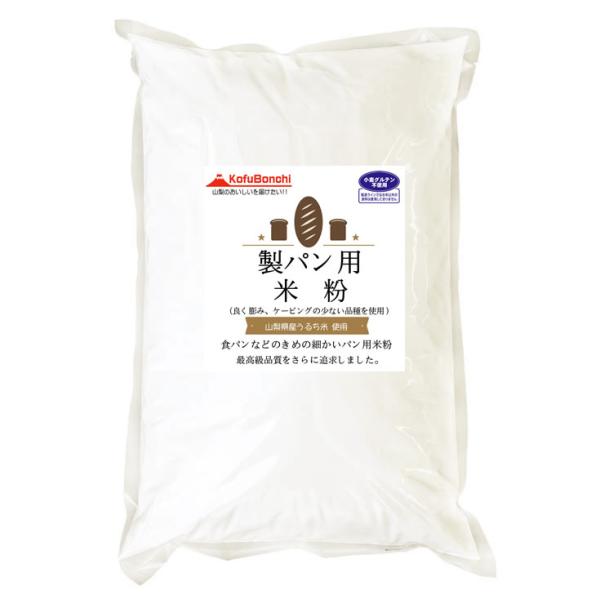 パン用米粉 （山梨県産米使用） 20kg (10kgx2) 製パン用に最高品質を追求した米粉です。