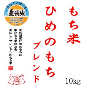【無洗米】 もち米 山形県産ヒメノモチ ブレン...の詳細画像1