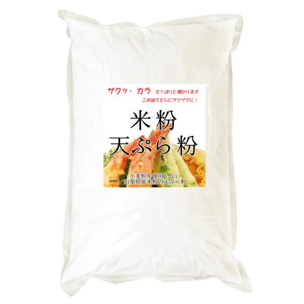 グルテンフリー 米粉 天ぷら粉 （山梨県米使用） 2kgx1袋