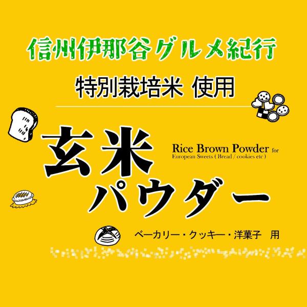 【事業所配送（個人宅不可）】 玄米粉 玄米パウダー（特別栽培米 山梨県コシヒカリ 使用） 20kg ...