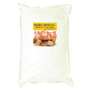 玄米クッキー用 ミックス米粉 （特別栽培米 山梨県産コシヒカリ 使用） 900g 長期保存包装 （投函便）｜manryo