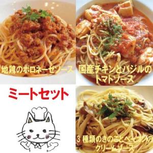 3種のミートパスタソースセット 【ナチュラルグレース】【クール便】｜manryo