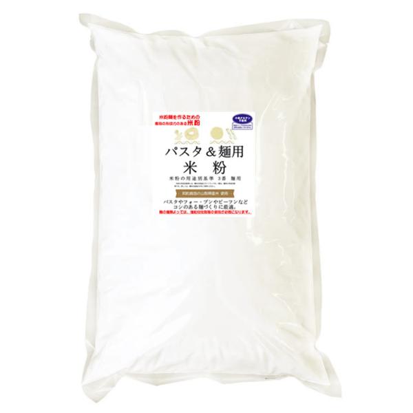 麺用米粉 （山梨県米使用） 2kgx2袋 コシのある米粉麺やパスタづくりに使用できます。