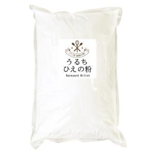 うるち ひえの粉 （インド産） 500g ベーカリー用雑穀