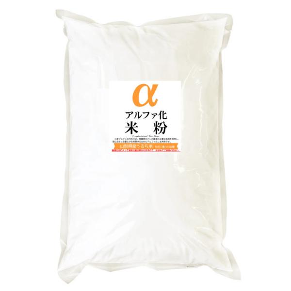 アルファ化 米粉 (形成に優れた山梨県産うるち米 使用） 2kg