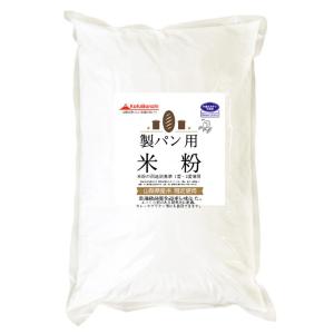 パン用 米粉 （山梨県産米使用） 900g（投函便） ホームべカリーで3回分です。
