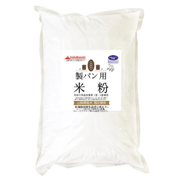 パン用 米粉 （山梨県産米使用） 900g（投函便） ホームべカリーで3回分です。