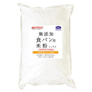 食パン用米粉ミックス 無添加 （山梨県産米使用） 2kgx2袋