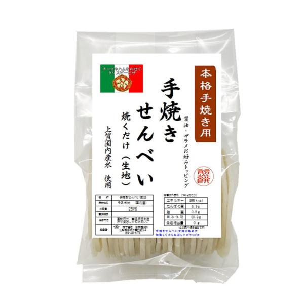 老舗の謹製 手焼き せんべい 焼くだけ（生地） 大判　国内産うるち米使用 おまかせ型 20枚