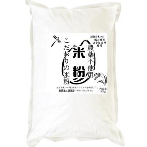 こだわりの米粉 農薬不使用 (有機JASの原料) 無添加 和菓子/調理用