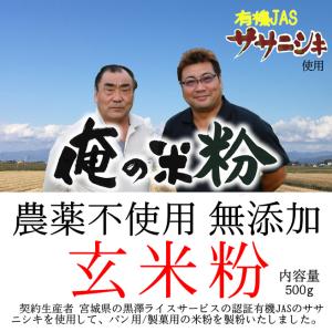 俺の米粉 三代目 農薬不使用 (有機JASのサ...の詳細画像1