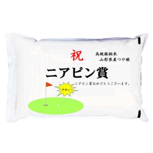 【ゴルフコンペ賞品・景品】 「ニアピン賞」 高級銘柄米 山形県産つや姫 2kg｜manryo