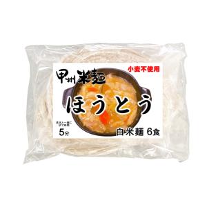 甲州米麺 グルテンフリー 白米麺ほうとう（打ち粉あり） 6食分 投函便