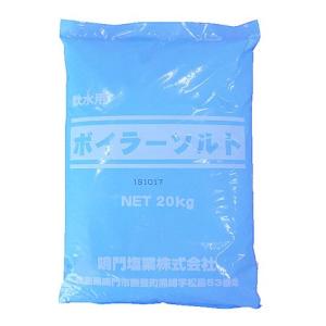 ボイラーソルト20kg（軟水用）