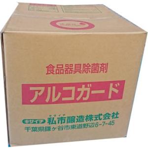 【除菌用アルコール製剤】アルコガード　１０L(食中毒予防）