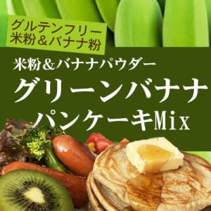 グルテンフリー グリーンバナナ パンケーキMix 米粉＆バナナ粉 900g（投函便）