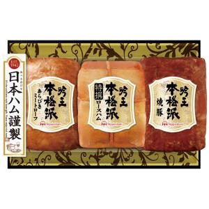 日本ハム（Nipponham） ハム詰め合わせ 2026 送料無料 ギフト 本格派吟