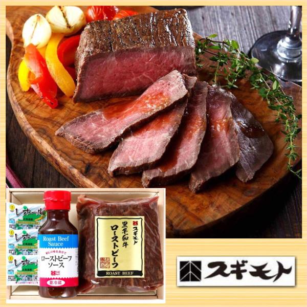 ギフト 2025 スギモト 黒毛和牛ローストビーフ 送料無料