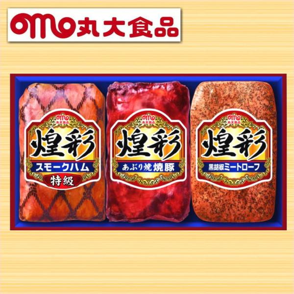 ハム詰め合わせ ギフト 丸大食品 煌彩 特級スモークハム あぶり焼豚 黒胡椒ミートローフ ハムギフト...