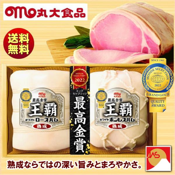 お歳暮 冬ギフト 丸大食品 丸大ハム 王覇 おうは ハムギフト HA-102 送料無料