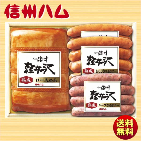 ギフト 2025 信州ハム 軽井沢熟成ギフトセット K-440 送料無料