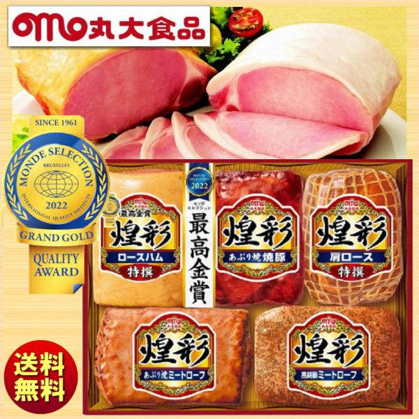 お中元 夏ギフト 丸大食品 丸大ハム 煌彩 こうさい ハムギフト KK-605 送料無料