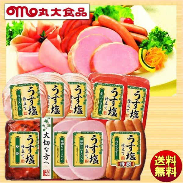 お中元 夏ギフト 丸大食品 丸大ハム うす塩仕立て ハムギフト TS-509 送料無料