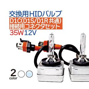 HID D1C (D1S D1R 兼用) 純正タイプ 交換用 HIDバルブ D1S HID 35W バルブ 2個セット 4300K 6000K 8000K HID ヘッドライト BMW AUDI アウディの商品画像