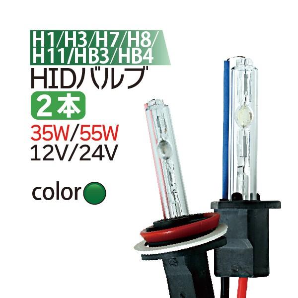 HID バルブ (バーナー) グリーン 緑 12V/24V 【H1 H3 H7 H8 H11 HB3...