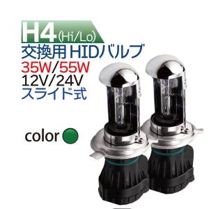 HID H4 バルブ (2個) 12V/24V グリーン 発光色 HIDバルブ (Hi/Lo) バーナー 緑 35W 55W 兼用 ハイエース アルファード N-BOX フィット タント 1年保証 送料無料｜manshin