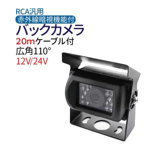12V 24V バックカメラ 高画質 4ピンケーブル 広角110度 CMOS 20m