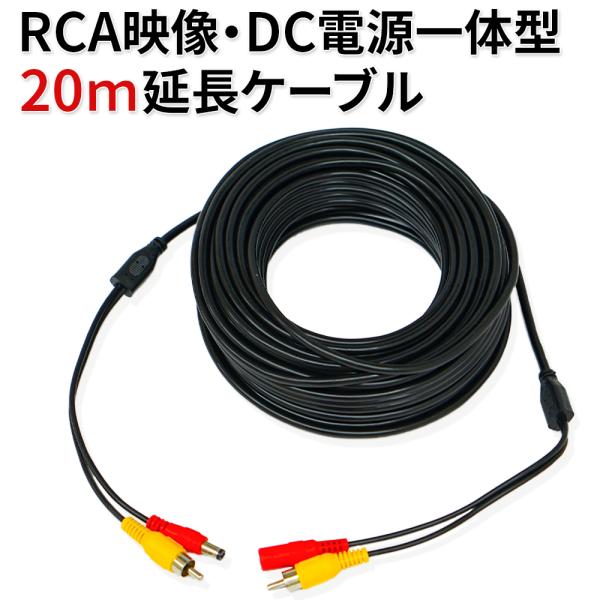RCA映像・DC電源一体型 20m 延長ケーブル ビデオケーブル プラグ ジャック コネクタ バック...