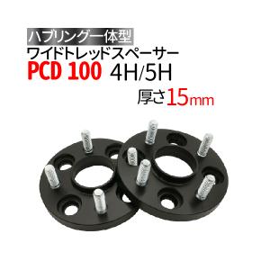 ハブリングー体型 ワイドトレッドスペーサー 15mm PCD114.3 / 4