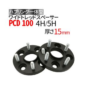 ハブリングー体型 ワイドトレッドスペーサー 15mm PCD100 / 4穴 5穴 選択 / P1.25 P1.5 選択 ハブ径56mm PCD100 日産 マツダ 三菱 スズキ｜manshin