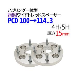 ハブ一体型 PCD チェンジャー 100→114.3 ワイドトレッドスペーサー 15mm PCD変換 100→114.3 / 4穴 5穴 選択 / P1.25 P1.5 選択 ハブ径56mm｜manshin